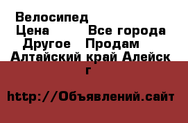 Велосипед stels mystang › Цена ­ 10 - Все города Другое » Продам   . Алтайский край,Алейск г.